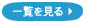 一覧を見る