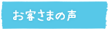 お客さまの声