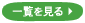 一覧を見る