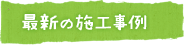 最新の施工事例