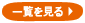 一覧を見る